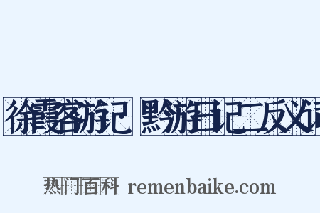 徐霞客游记·黔游日记二反义词是什么意思的图片
